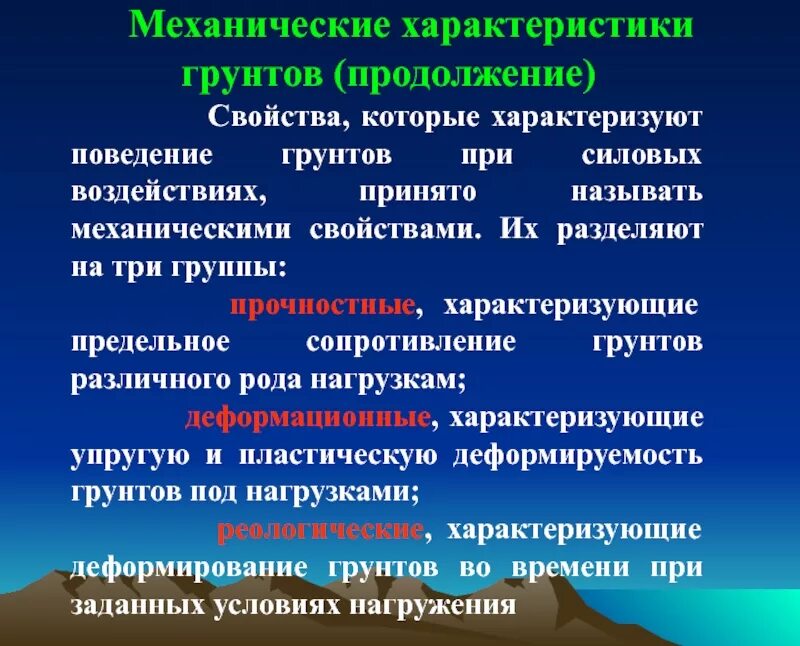 Механическая группа свойств. Физические и механические свойства грунтов. Механические хар-ки грунтов. Механические свойства грунтов. Механические характеристики грунтов.