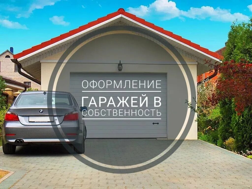 Как зарегистрировать построенный гараж. Оформление гаража в собственность.