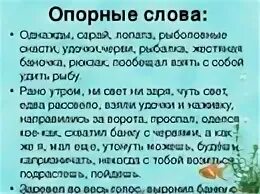 Сочинение по опорным словам. Сочинение потопорным словам. Сочинение про рыбалку. Составление рассказа по опорным словам.