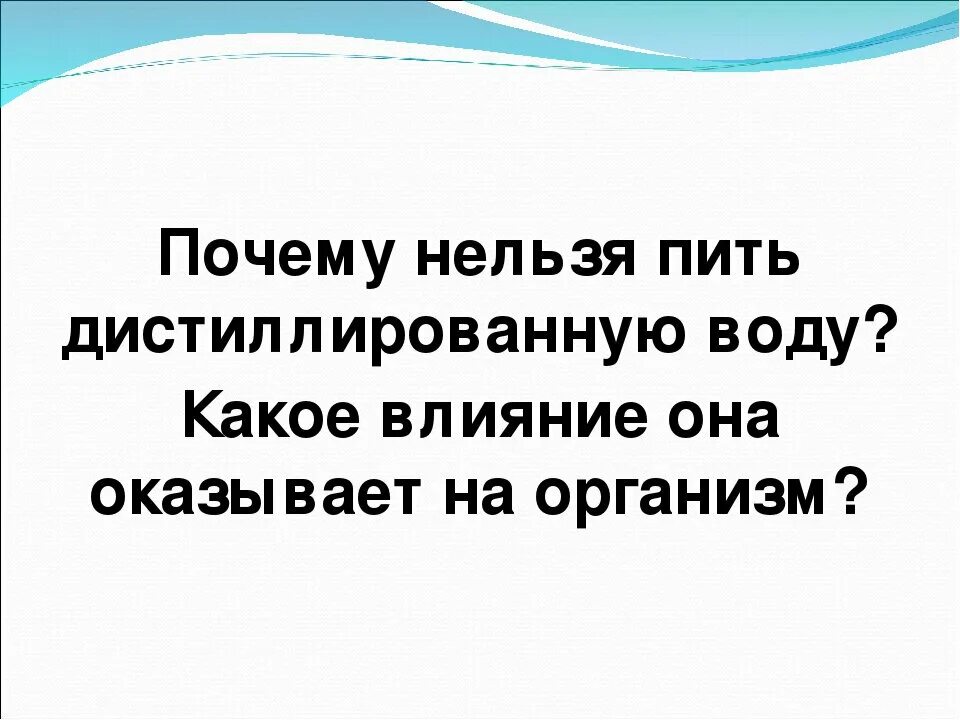 Почему нельзя пить дистиллированную воду