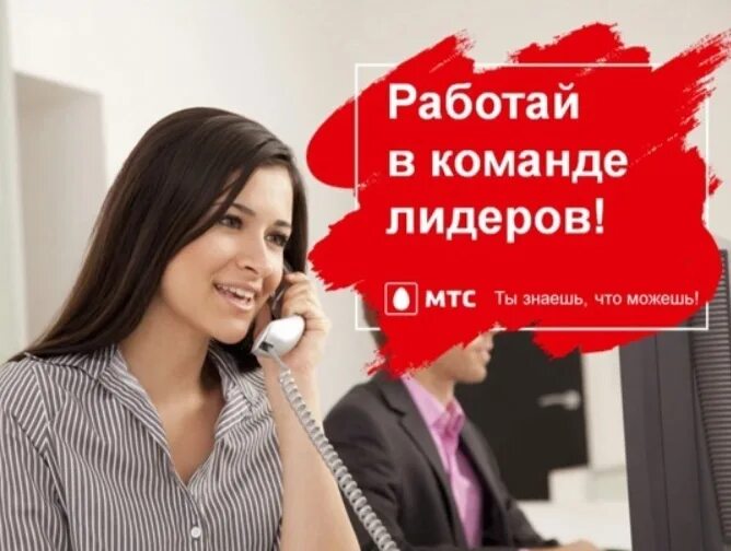 Интернет работа мтс. Оператор мтс колл центр. мтс специалист контактного центра. фото оператора мтс. мтс лидер.