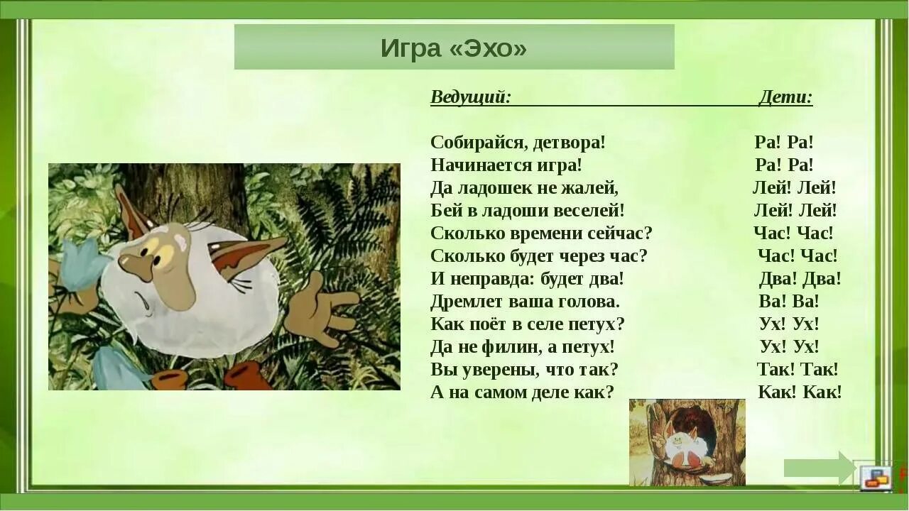 Отвечало эхо. Игра Эхо. Игра Эхо для детей 1 класс. Слова для игры в Эхо. Игра в Эхо слова для детей.