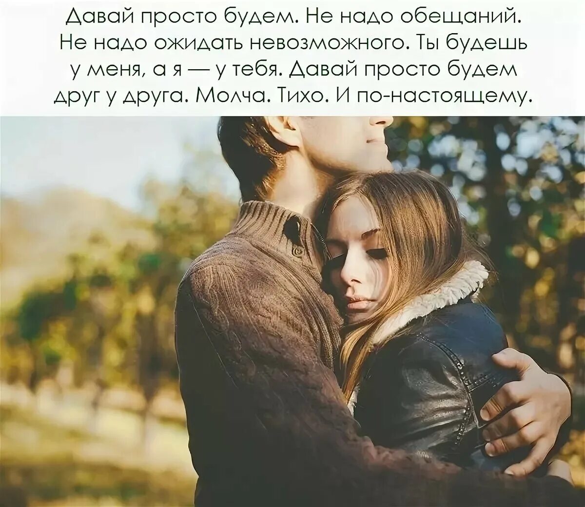 Однажды я стала женой. Вместе по жизни цитаты. Настоящая любовь. Настоящая взаимная любовь. Давай просто дружить.