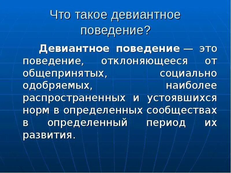 Девиантное поведение. Признаки отклоняющегося поведения. Основные признаки девиантного поведения. Социально одобряемое девиантное поведение.