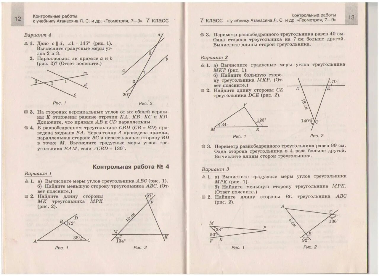 Итоговая кр по геометрии 7 класс Атанасян. Итоговый контроль по геометрии 7 класс Атанасян. Итоговая контрольная работа по геометрии 7 класс на карточках. Геометрия кр 7 класс годовая. Тест 18 прямоугольный треугольник вариант