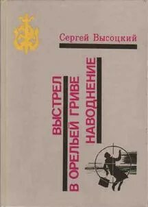 Выстрел слушать аудиокнигу