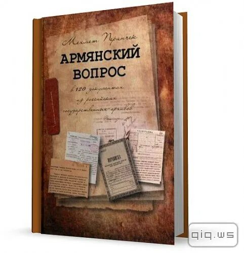 Армянский вопрос. Армянский вопрос. Армения вопросы. История армении в вопросах и ответах. Армянская энциклопедия.
