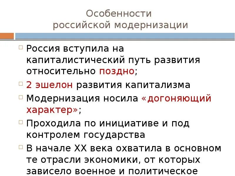 Особенности модернизации. Особенности Российской модернизации. Модернизация 19-20 века. Особенности Российской модернизации 19-20 века. Какие были особенности российской модернизации экономики