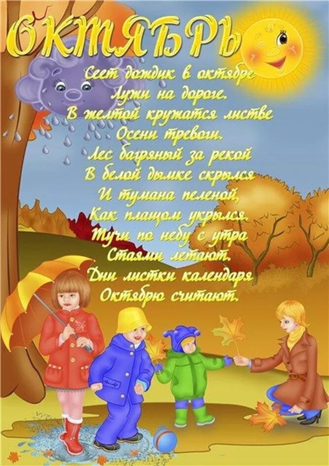 Стих про сентябрь старшая группа. Стихи про октябрь для детей. осенние детские стишки для сада. осенние месяцы для детского сада. стихи для детей про осень октябрь.