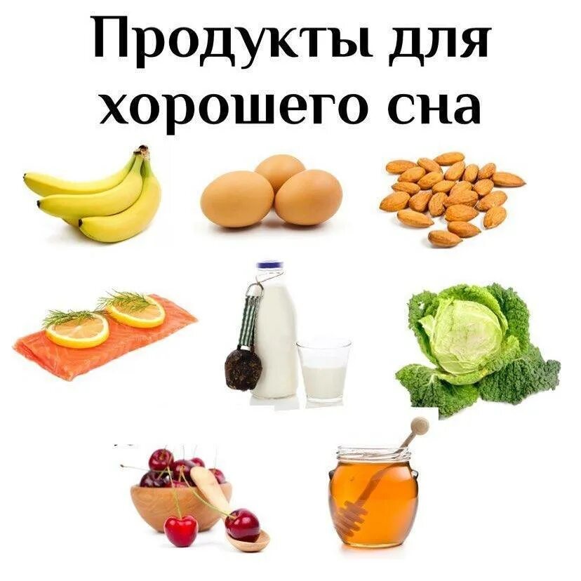 Что съесть после сна. Продукты для хорошего сна. продукты для улучшения засыпания. продукты полезные для сна здорового и крепкого. полезные продукты.