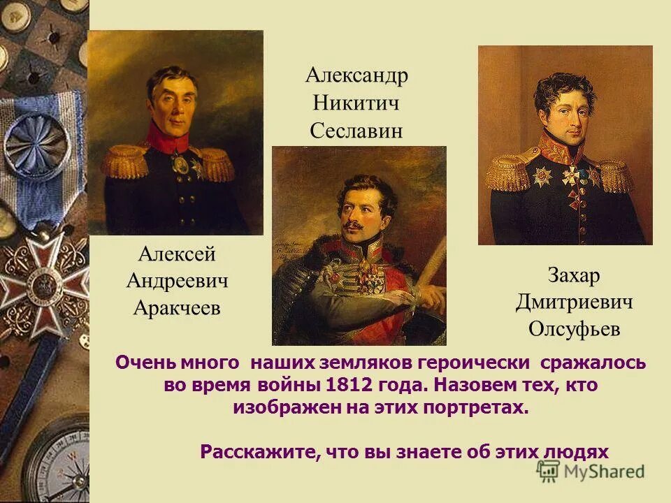 Произведение посвящено событиям отечественной войны 1812 г. Сеславин. Сеславин герой войны 1812 года.