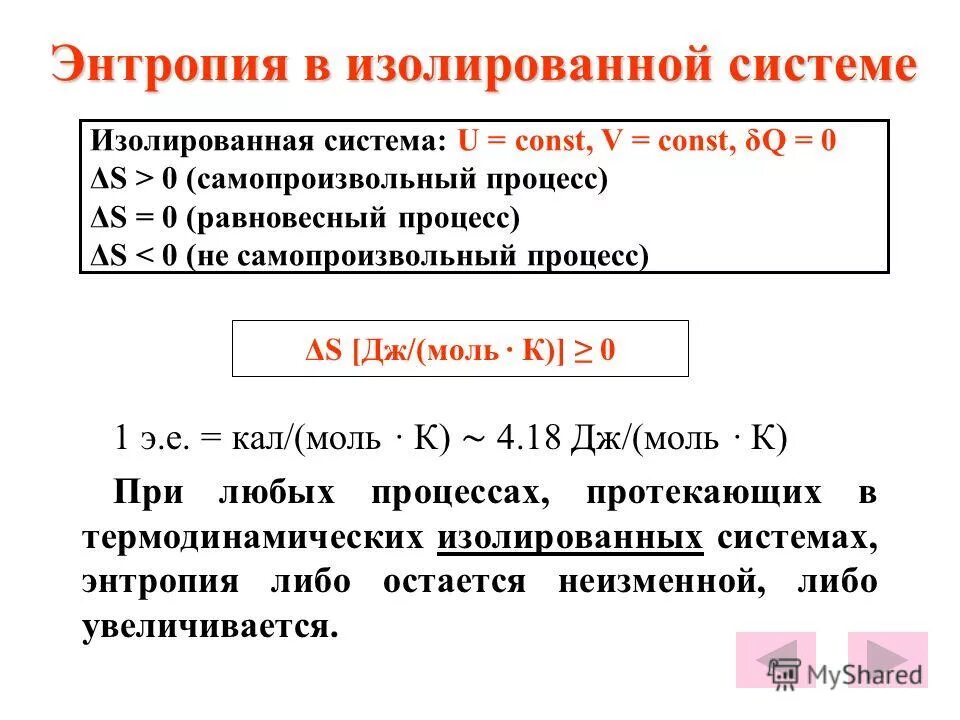 Критерии самопроизвольного протекания процессов. Изменение энтропии изолированной системы. Изменение энтропии изолированной системы. Как изменяется энтропия изолированной системы. Изменение энтропии в изолированной системе.
