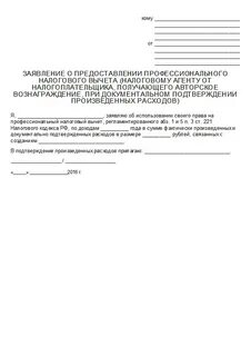Образец заявления на получения налогового вычета