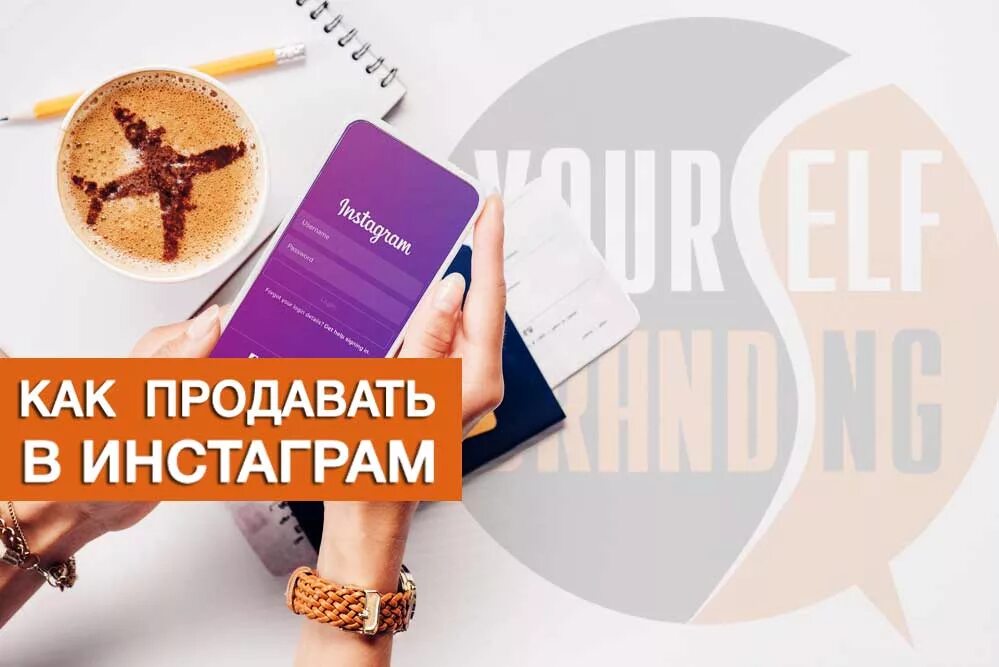 Как продавать через инстаграм. Как продавать в инстаграм.
