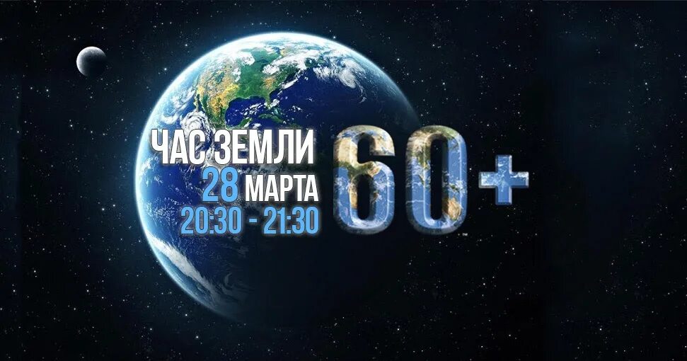 Час земли почему. Час земли 2025. акция час земли. логотип акции час земли. листовка час земли.