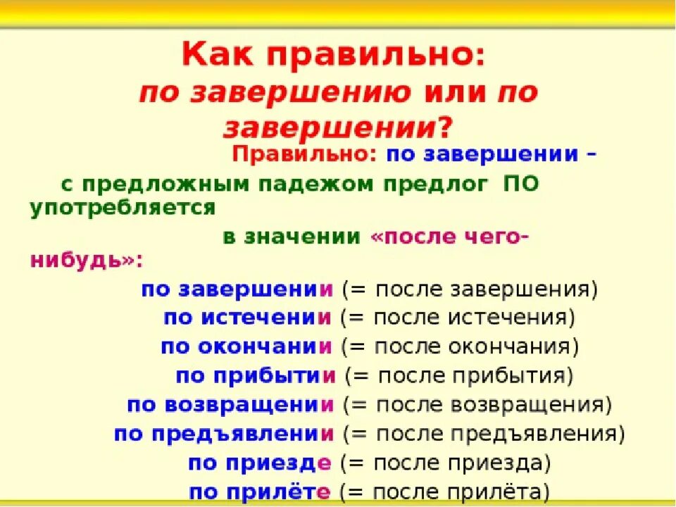 По завершении. По окончании работ или по окончанию работ. По завершении или завершению. По окончании или по окончанию как правильно.