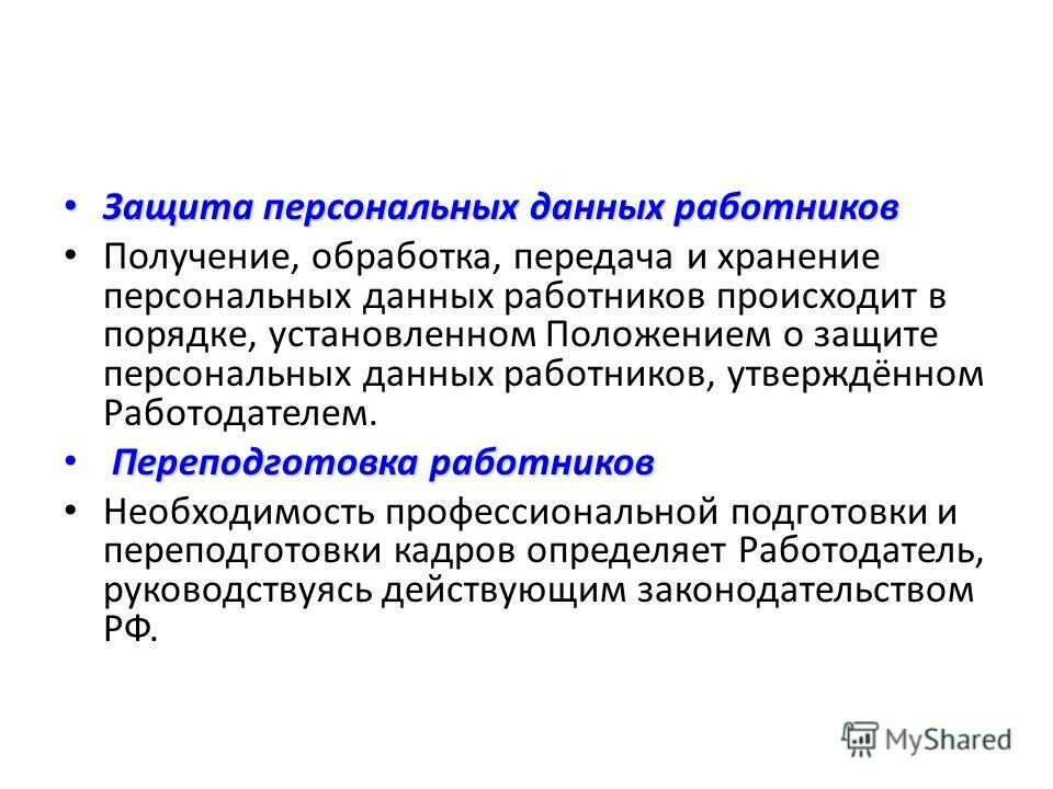 Защита персональных данных работника. Понятие и защита персональных данных работника. Персональные данные работников и их защита. Трудовой кодекс российской федерации статьи. Понятие персональных данных работника и их защита.