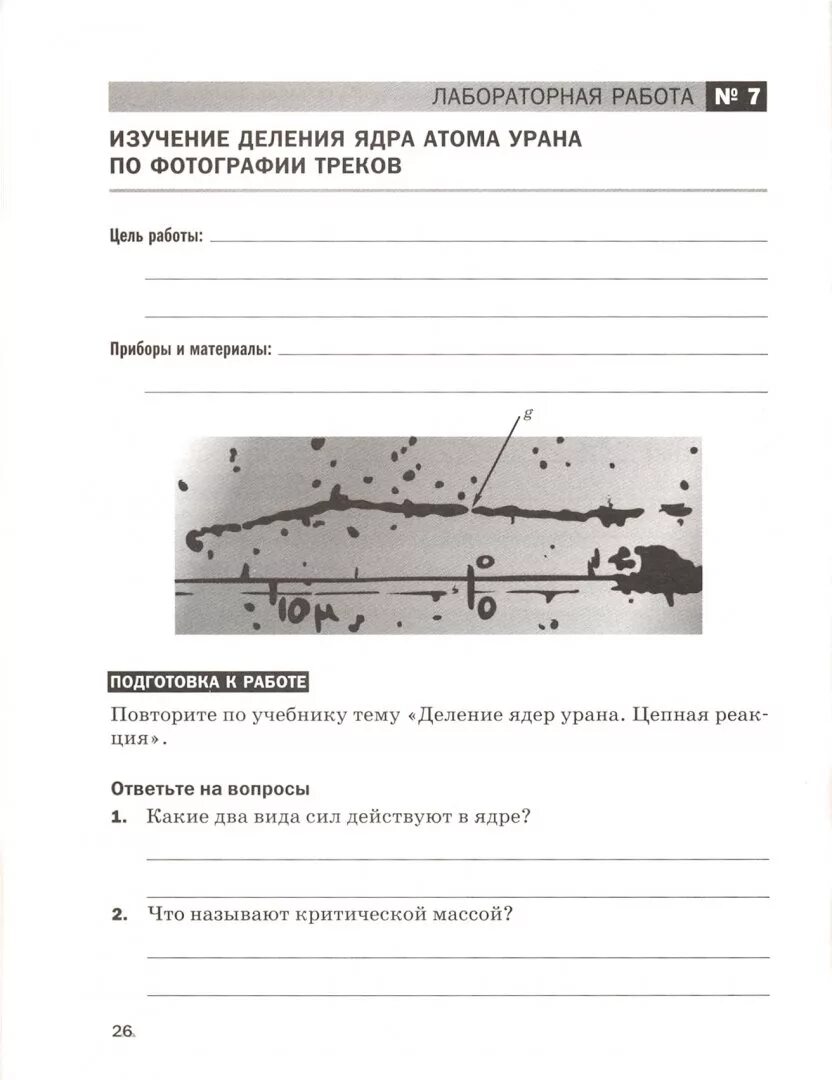 Изучение деления ядра лабораторная работа 9. Изучение деления ядра атома урана. Изучение деления ядра урана по фотографии. Лабораторная работа изучение деления ядра атома урана. Лабораторная работа по физике изучение деления ядра.