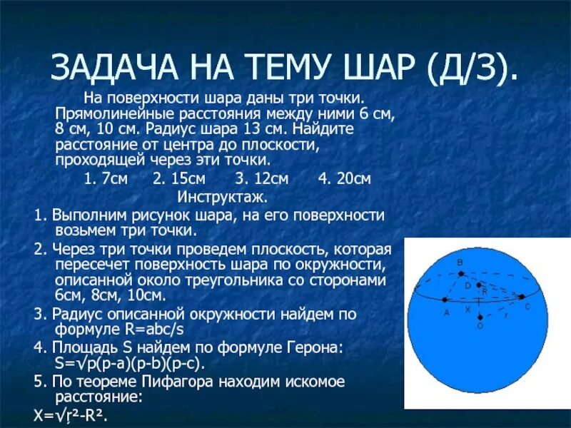 Шар с центром в точке о. Задачи на шар. задачи на площадь шара. шар и сфера задачи. задачи на тему сфера и шар.