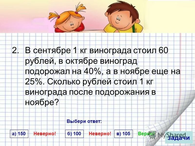 Один килограмм винограда стоит 140 рублей. Сколько рублей. Сколько рублей в 1 кг.