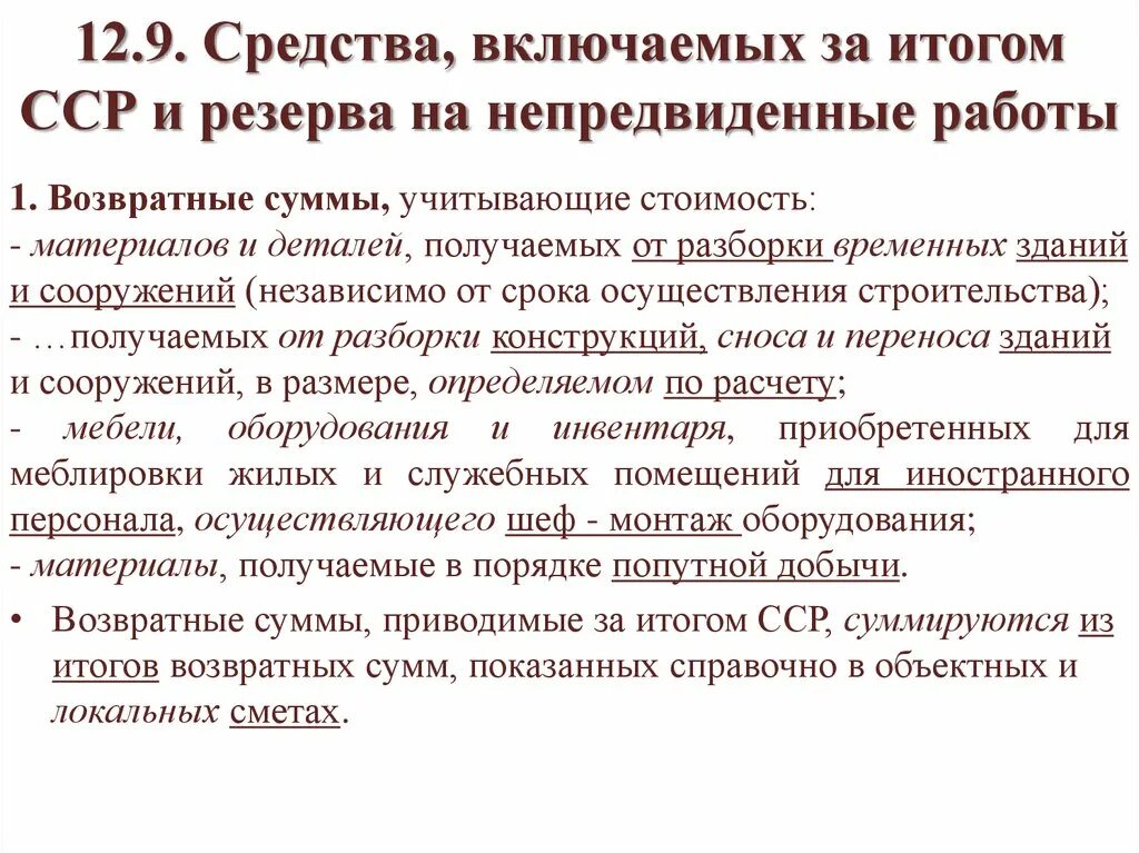 Резерв средств на непредвиденные работы. Прибыль и плановые накопления. Размер средств на непредвиденные работы. Резерв на непредвиденные расходы. Непредвиденные расходы в строительстве включают в себя.