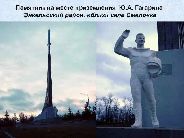 В каком городе памятник гагарину