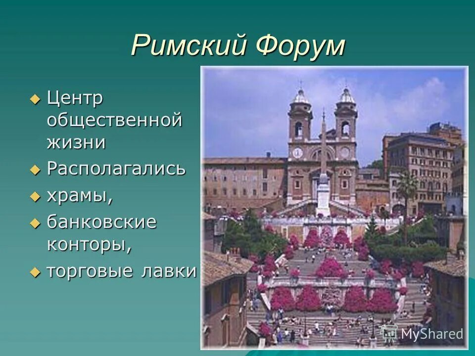 вопросы по истории древнего мира. какое название дали центру общественной жизни города. римский форум. римский форум сообщение 4 класс. римский форум презентация.