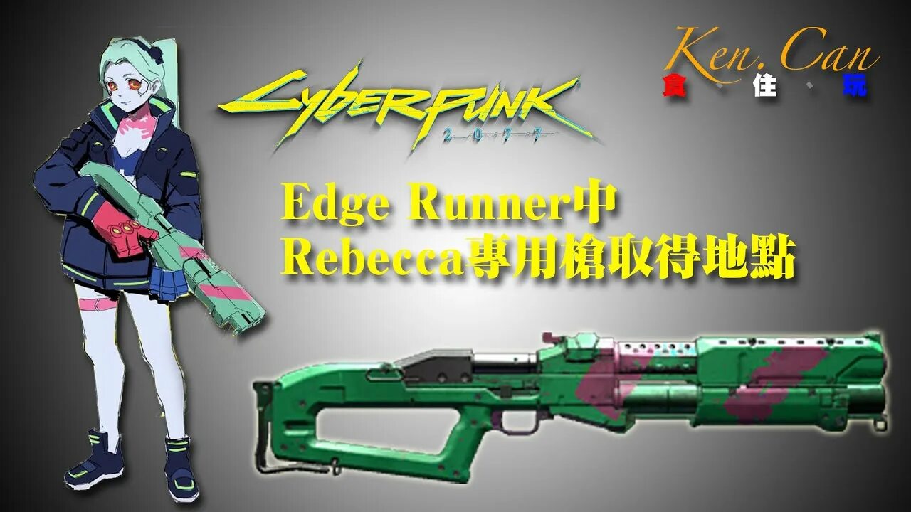 Се пушки рэбэки киберпанк. Дробовик ребекки cyberpunk 2077. Кишки дробовик киберпанк 2077. Дробовик рэбекки киберпанк. Cyberpunk edgerunners оружие ребекки.