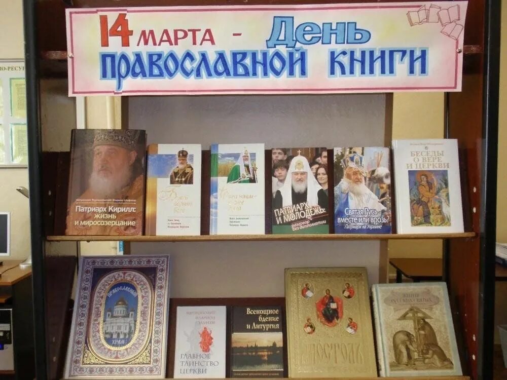 День православной книги сценарий мероприятия в библиотеке. День православной книги в библиотеке книжная выставка. Выставка православной литературы. Выставка православной литературы в библиотеке.