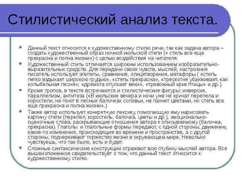 Анализ текста пример. Схема стилистического анализа текста. Стилистический анализ текста. Стилистический анализ текста художественного стиля. Анализ текста сайта