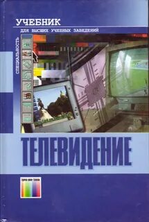 Телевидение книги