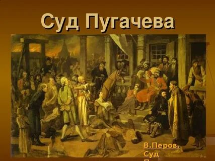 Пер пугачевский