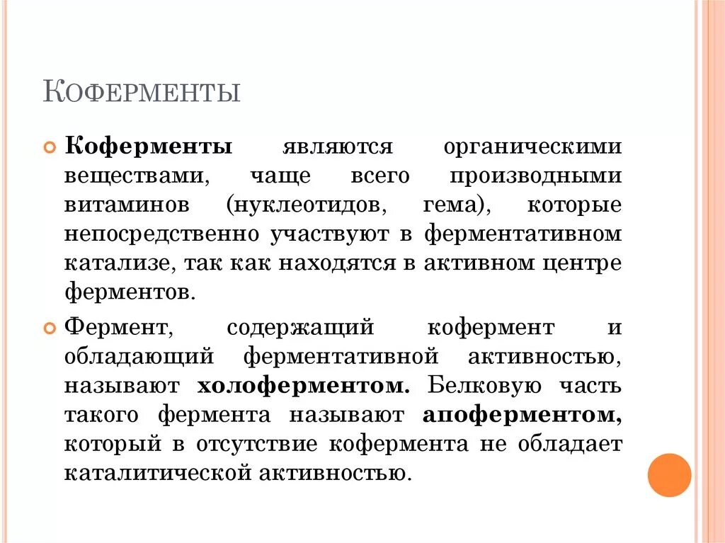 Активная группа фермента. Кофермент это. Коферменты биохимия. Понятие о коферментах. Примеры коферментов биохимия.