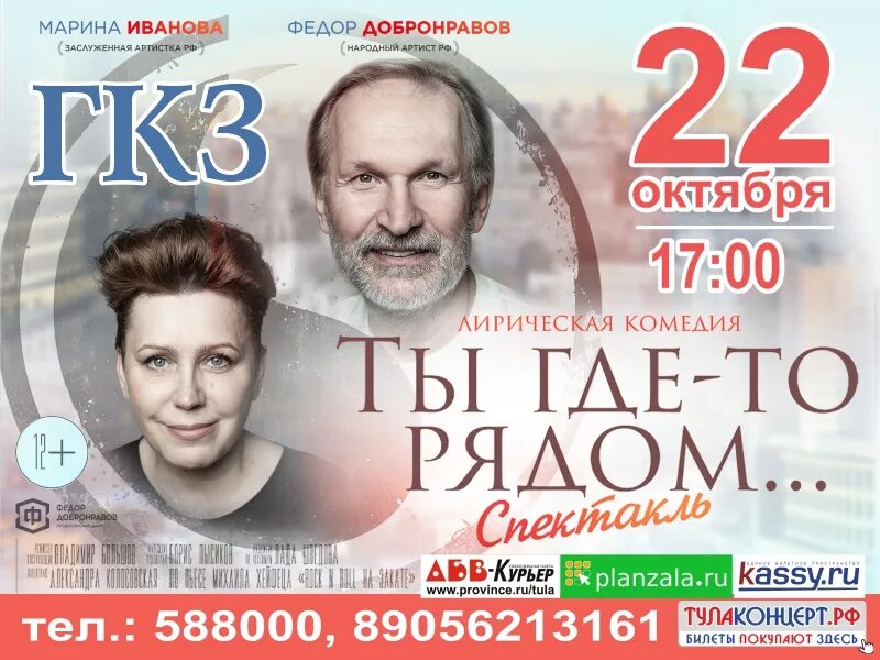Ты где-то рядом спектакль. Спектакль ты где то рядом фёдор Добронравов. Добронравов Красноярск спектакль. Федор Добронравов афиша