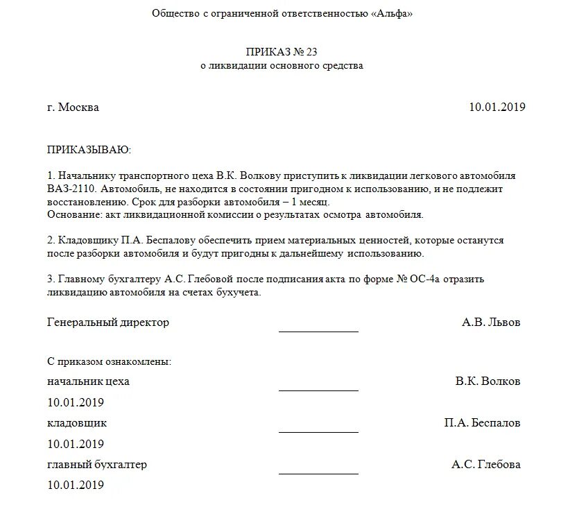 Приказ акта списания. Приказ о списании транспортного средства образец. Комиссия на списание основных средств приказ образец. Приказ на списания основных средств образец заполнения. Приказ на списание ОС образец.