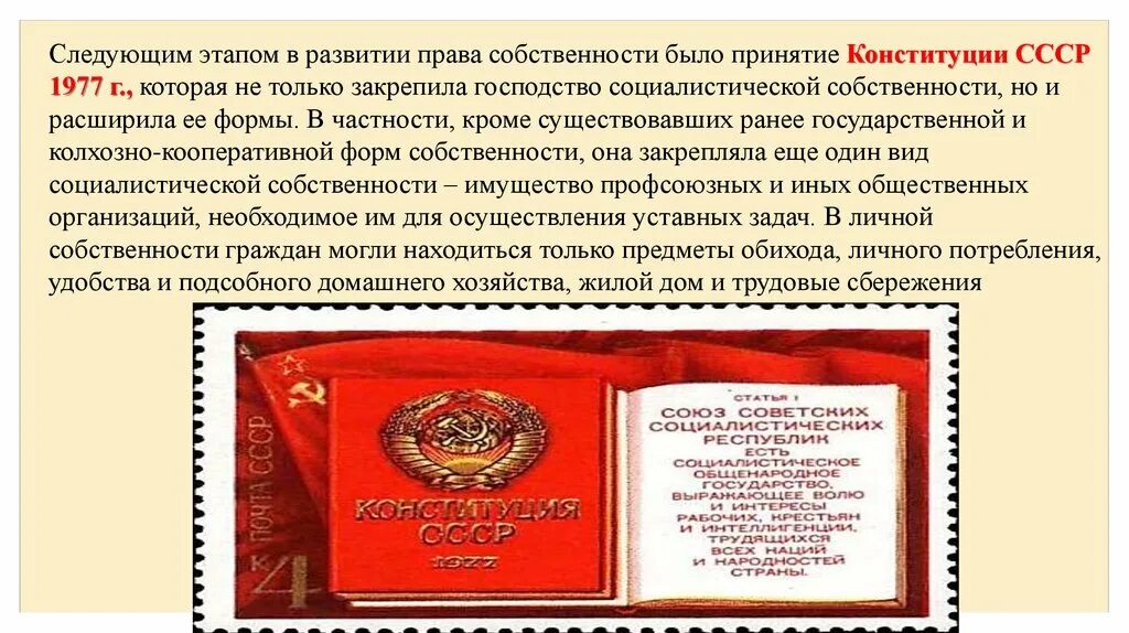 Конституция рф защита собственности гражданина. Право собственности в СССР. Формы собственности в СССР. Закон о собственности в СССР. Социалистический вид собственности.