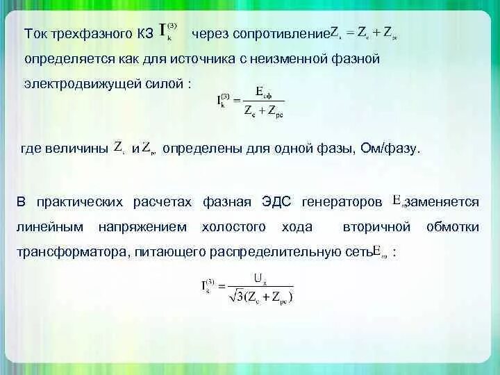 Мощность короткого замыкания источника. Ток трехфазного короткого замыкания формула. Ток короткого замыкания формула через ЭДС. Сопротивление короткого замыкания формула. Короткое замыкание формула.