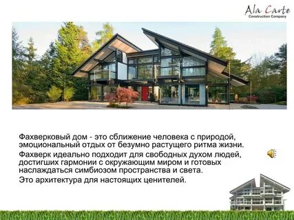 Фахверк является профессионализмом