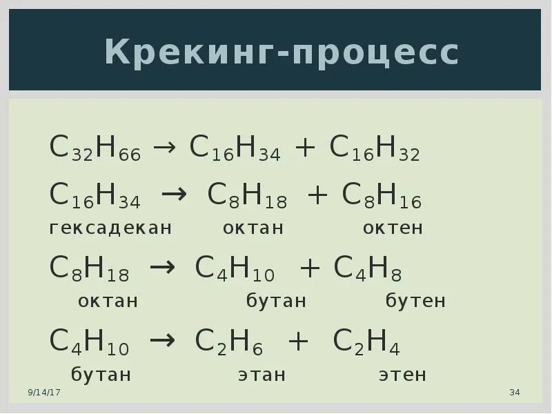 Крекинг алканов c8h18. C8h18 Октан. Н бутан в c4h10. C4h10 крекинг.