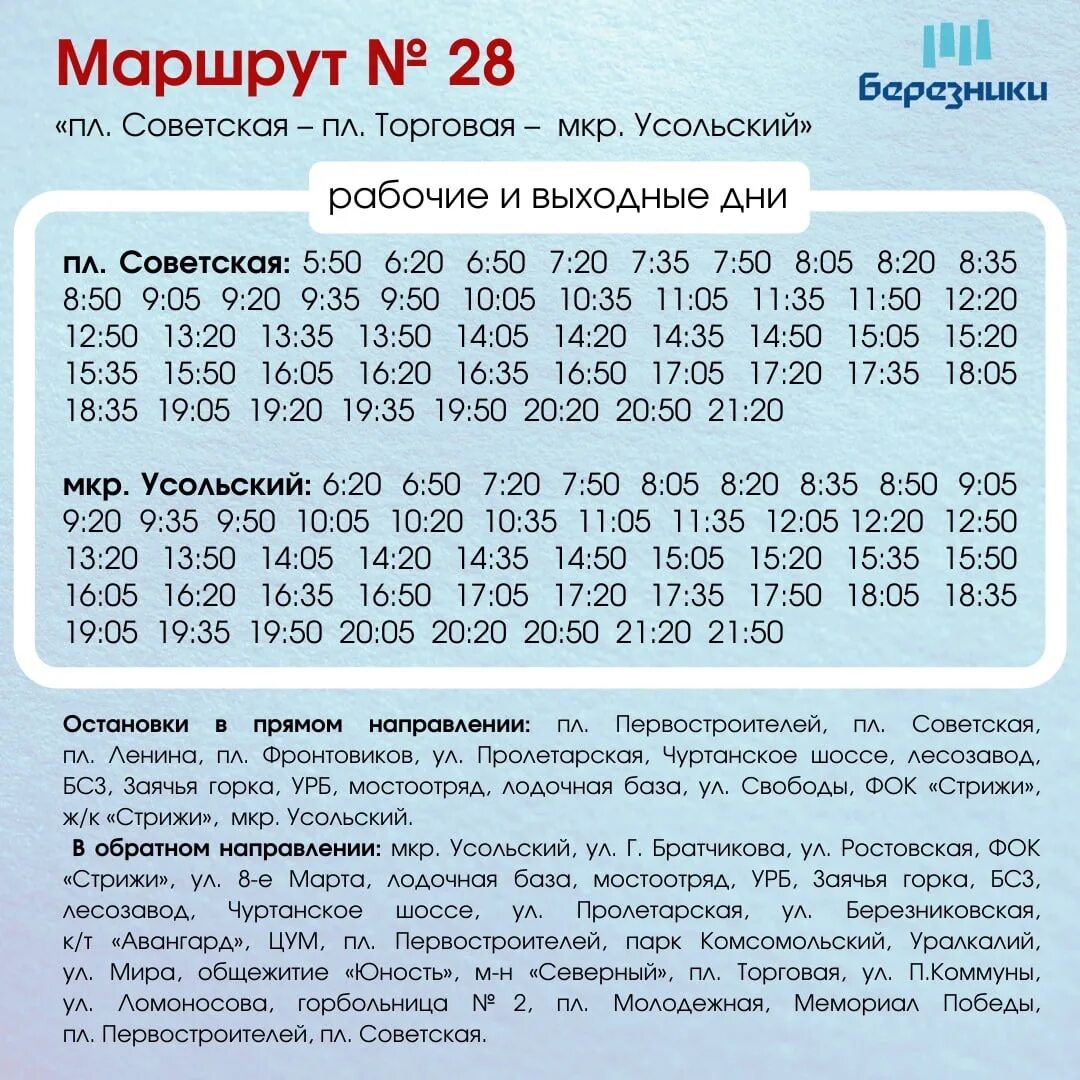 Расписание автобуса 28 маршрута на сегодня. Расписание автобусов 28 Березники Усолье. Маршрут 28 автобуса Березники. Расписание 23 и 28 автобуса Березники. Расписание 28 автобуса Березники.