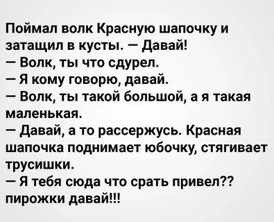 Поймал волк красную шапочку и затащил в кусты