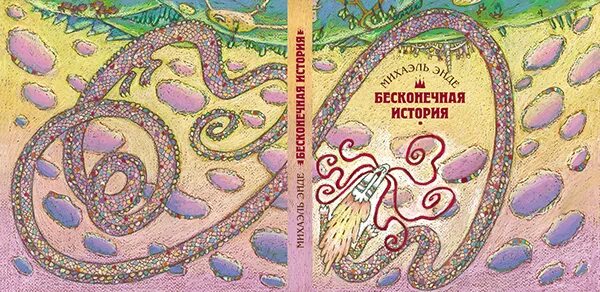 Бесконечная книга слушать. Михаэль энде бесконечная история. Бесконечная книга. Бесконечная книга. Бесконечная история михаэль энде книга.