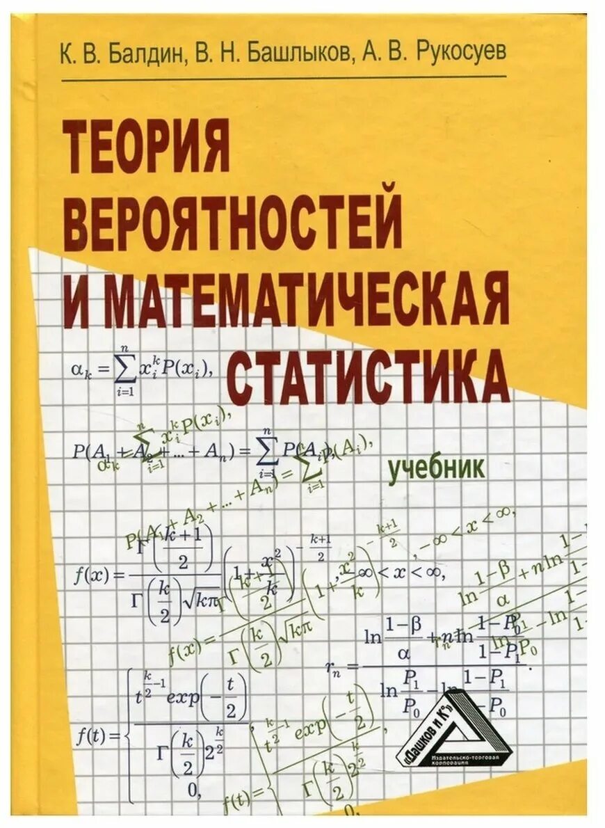Теория вероятности книга. Теория вероятностей и математическая статистика. Теории вероятностей и математической статистики. Теория вероятностей и математическая статистика учебник.