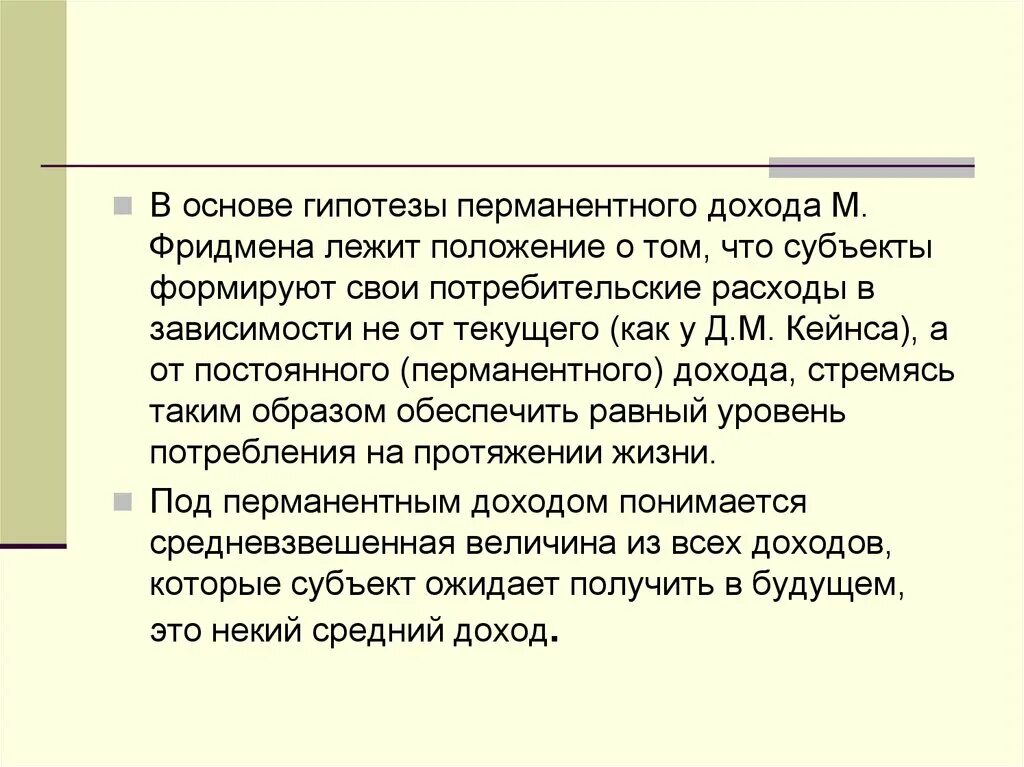 Гипотезу финансов. Гипотеза перманентного дохода. Теория перманентного дохода м Фридмена. Суть гипотезы перманентного дохода:. Концепция перманентного дохода.