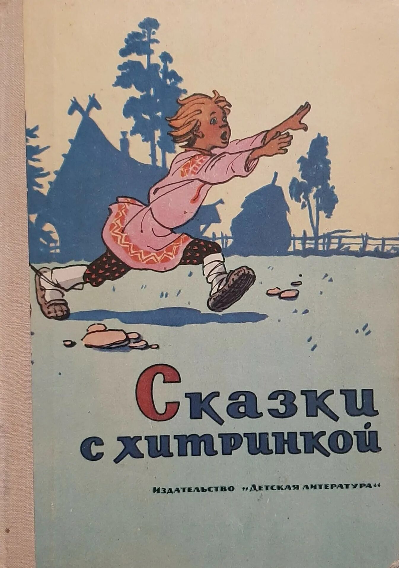 Советская книга рассказов. Детские советские сказки книги. Советские книги со сказками для детей. Старые детские книги. Советские детские книги.