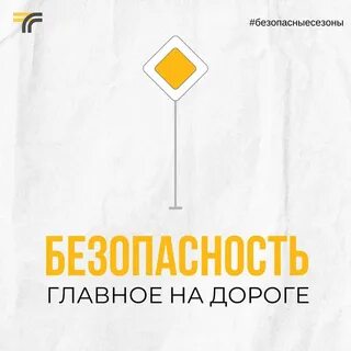 Главное безопасность