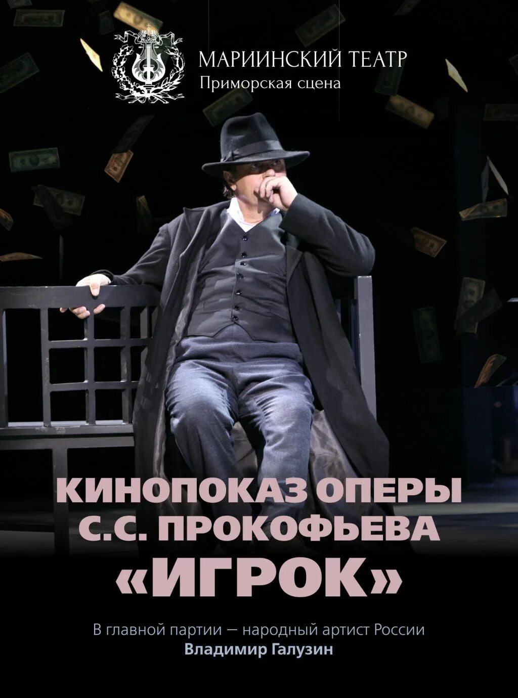 Приморский мариинский театр афиша. Игроки 2012 афиша.