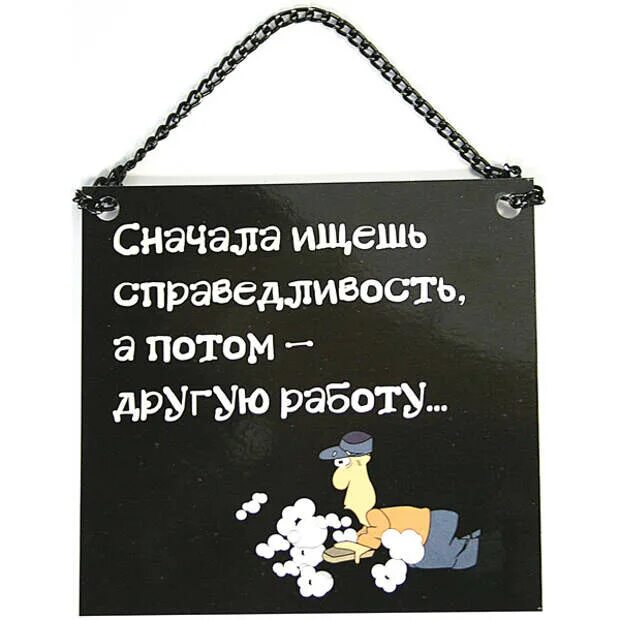 Веселые надписи на работе. Смешные цитаты. Статусы про справедливость. Статусы про работу прикольные. С тобою поровну как мне дальше жить