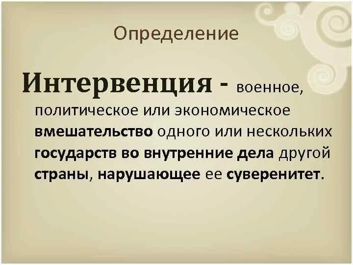 Что такое интервенты простыми словами. Интервенция определение кратко. Интервенция это в истории определение. Интерфекция определение кратко. Интервенция термин по истории.