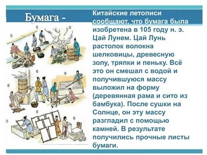 Изобретение бумаги впр 5 класс кратко